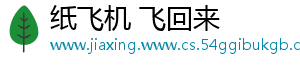 纸飞机 飞回来